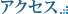 アクセス: